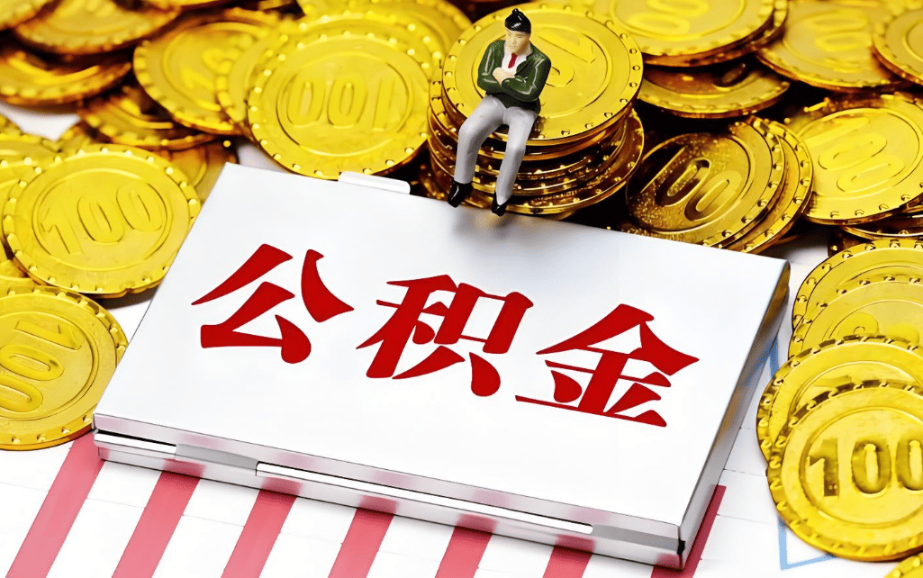 公积金代取代办